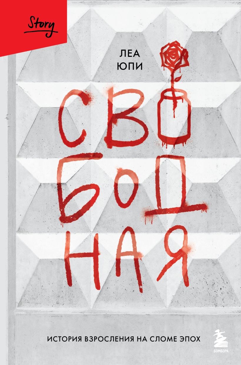 Свободная. История взросления на сломе эпох Свободная. История взросления на сломе эпох - Image 1