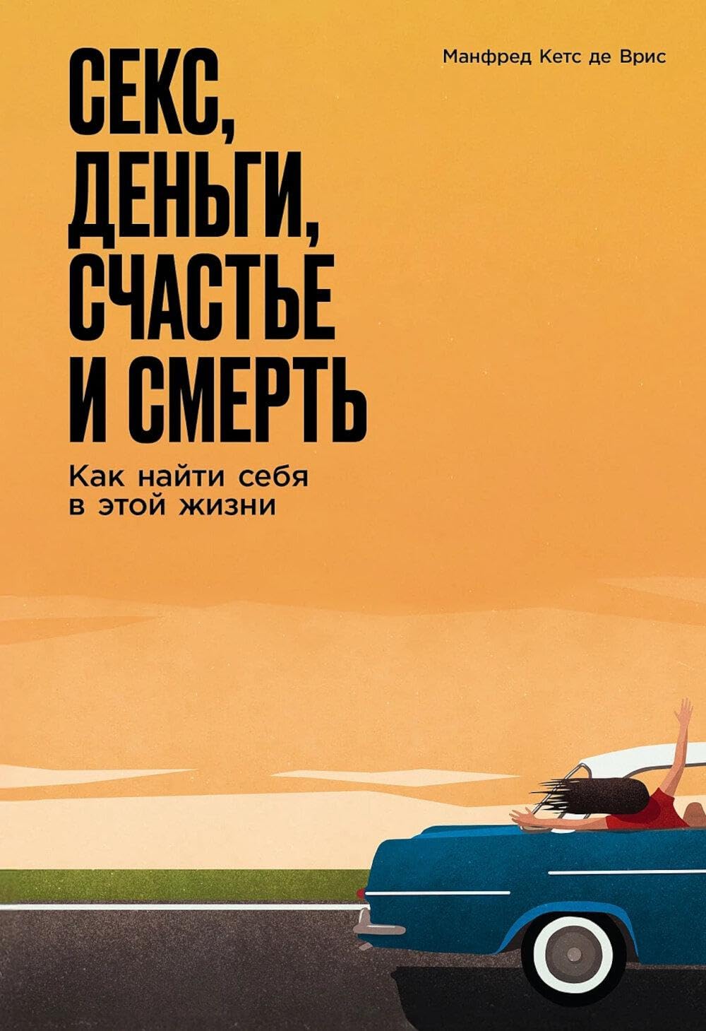 Секс, деньги, счастье и смерть Как найти себя в этой жизни Секс, деньги, счастье и смерть: Как найти себя в этой жизни - Image 1