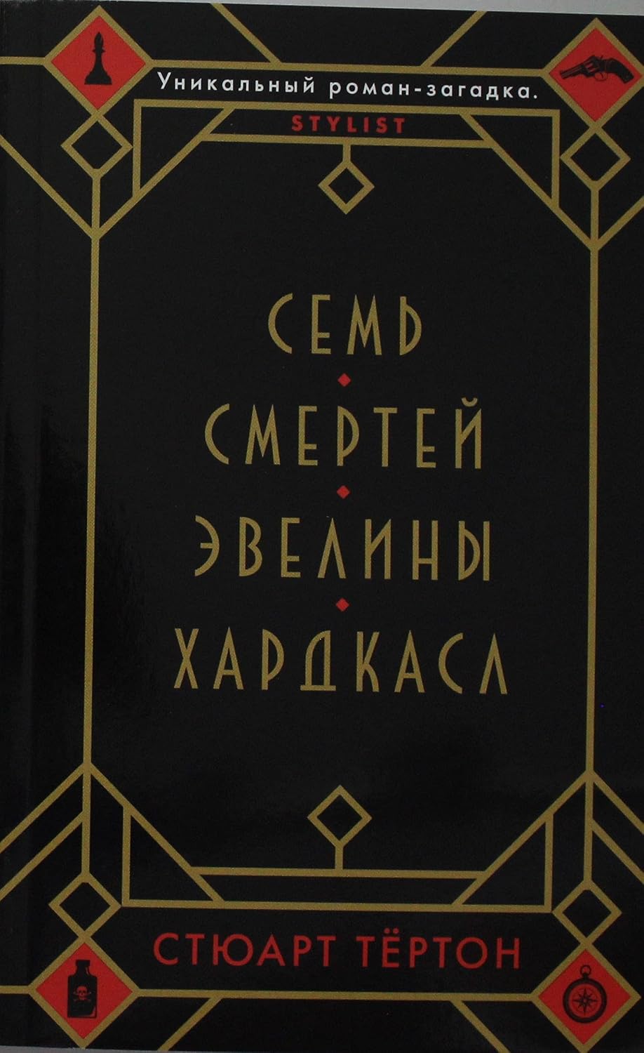 Семь смертей Эвелины Хардкасл Семь смертей Эвелины Хардкасл