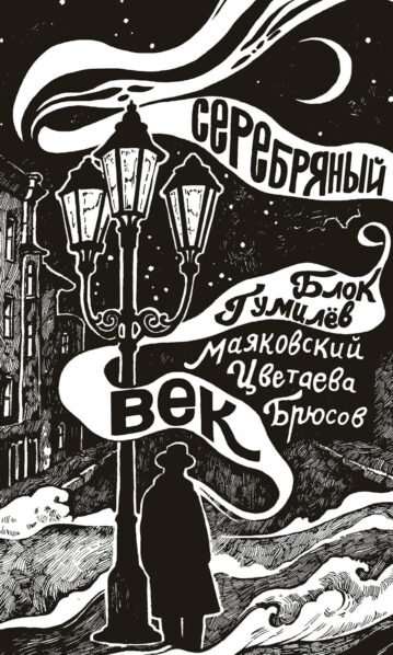 Серебряный век