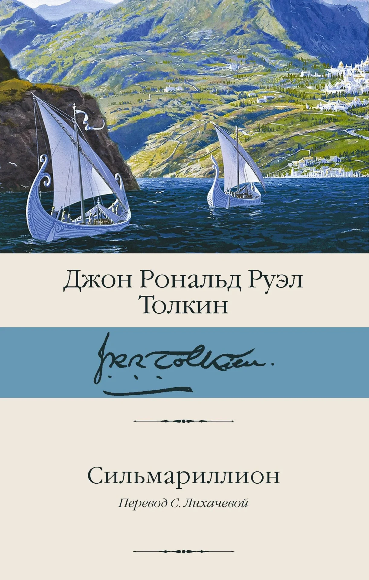 Сильмариллион Толкин Джон Рональд Руэл Сильмариллион - Image 1