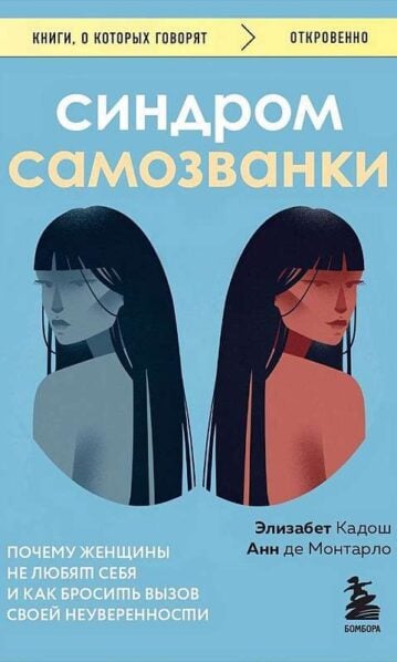 Синдром самозванки. Почему женщины не любят себя и как бросить вызов своей неуверенности