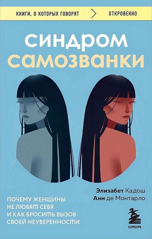 Синдром самозванки. Почему женщины не любят себя и как бросить вызов своей неуверенности Синдром самозванки. Почему женщины не любят себя и как бросить вызов своей неуверенности - Image 1