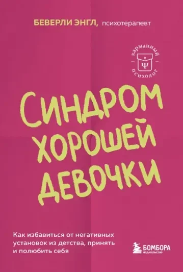 Синдром хорошей девочки. Как избавиться от негативных установок из детства, принять и полюбить себя