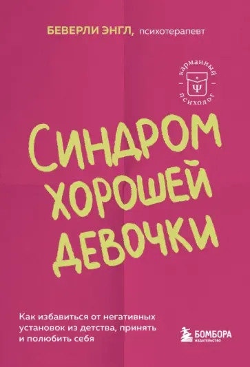 Синдром хорошей девочки. Как избавиться от негативных установок из детства, принять и полюбить себя Синдром хорошей девочки. Как избавиться от негативных установок из детства, принять и полюбить себя