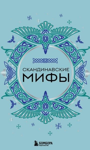 Скандинавские мифы