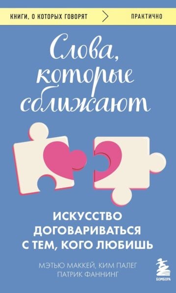 Слова, которые сближают. Искусство договариваться с тем, кого любишь