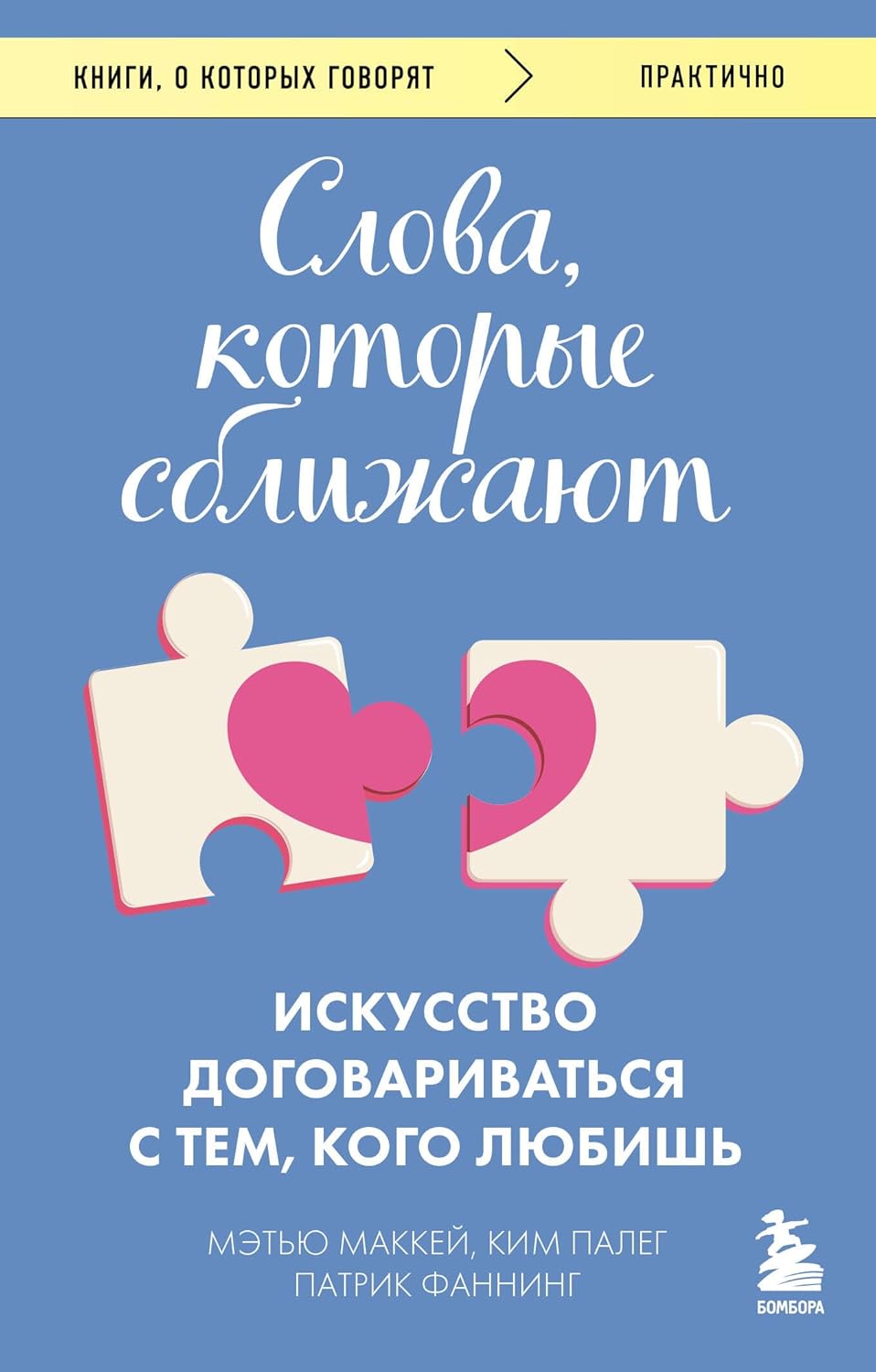 Слова, которые сближают. Искусство договариваться с тем, кого любишь Слова, которые сближают. Искусство договариваться с тем, кого любишь - Image 1