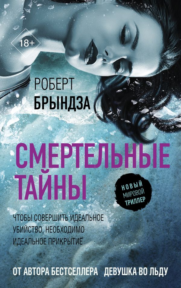 Смертельные тайны, Брындза Роберт Смертельные тайны - Image 1