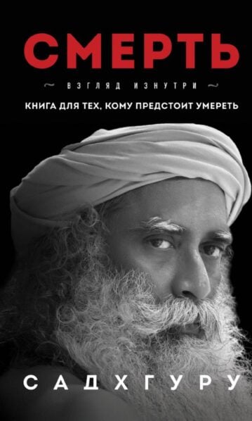 Смерть - Садхгуру