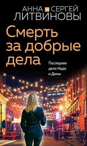 Смерть за добрые дела Литвинова А.В., Литвинов С.В.