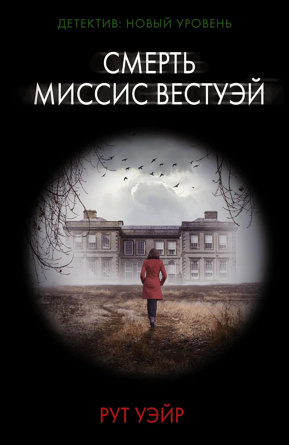 Смерть миссис Вестуэй - Уэйр Рут Смерть миссис Вестуэй - Image 1