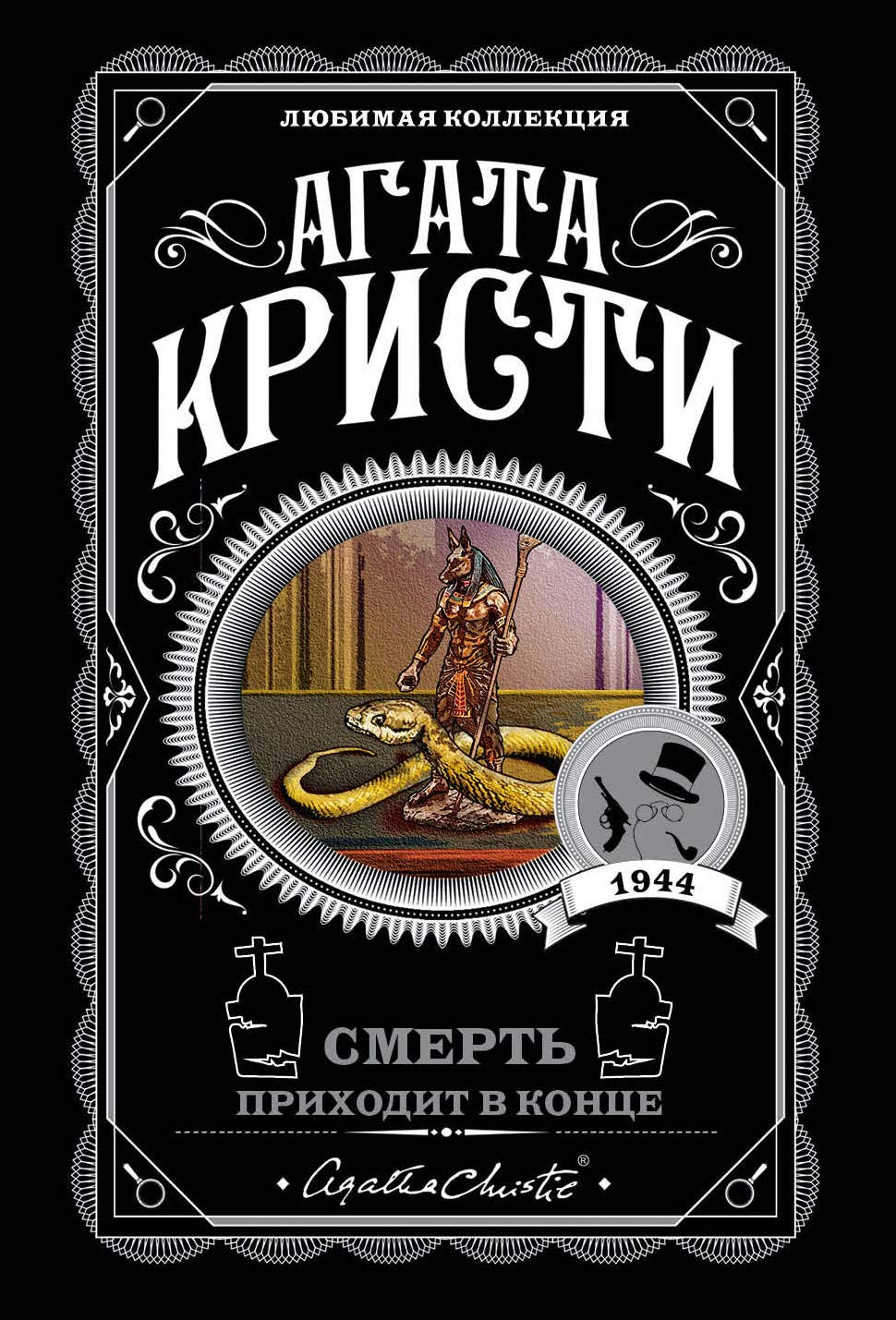 Смерть приходит в конце Агата Кристи Смерть приходит в конце - Image 1