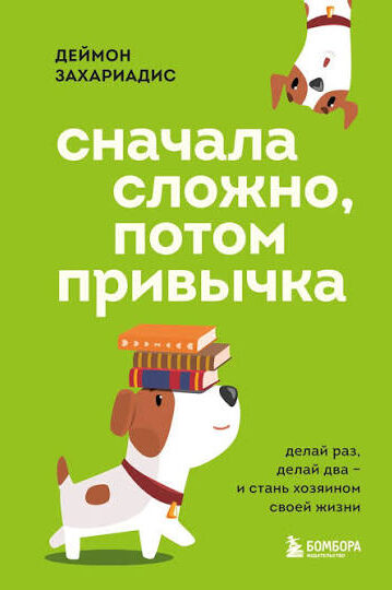 Сначала сложно, потом привычка. Делай раз, делай два и стань хозяином своей жизни
