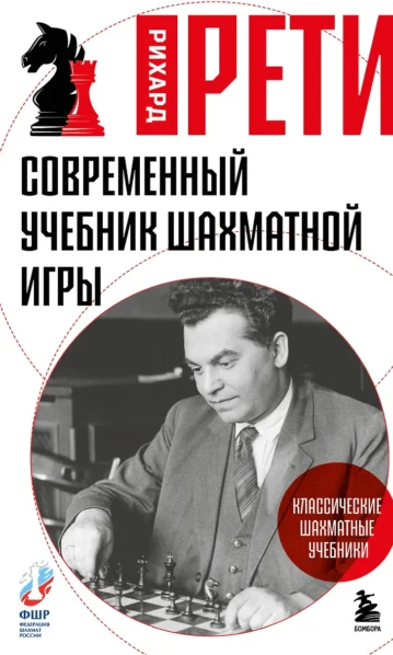 Современный учебник шахматной игры