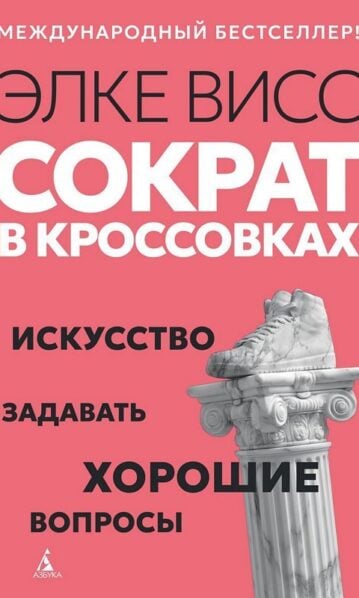 Сократ в кроссовках: искусство задавать хорошие вопросы