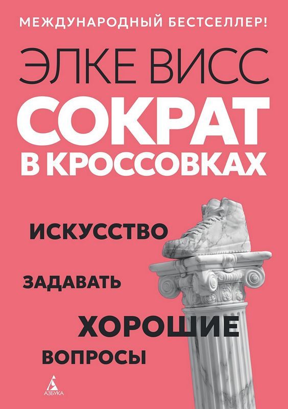 Сократ в кроссовках искусство задавать хорошие вопросы Сократ в кроссовках: искусство задавать хорошие вопросы - Image 1