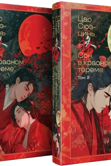 Сон в красном тереме (комплект из 2-х книг)