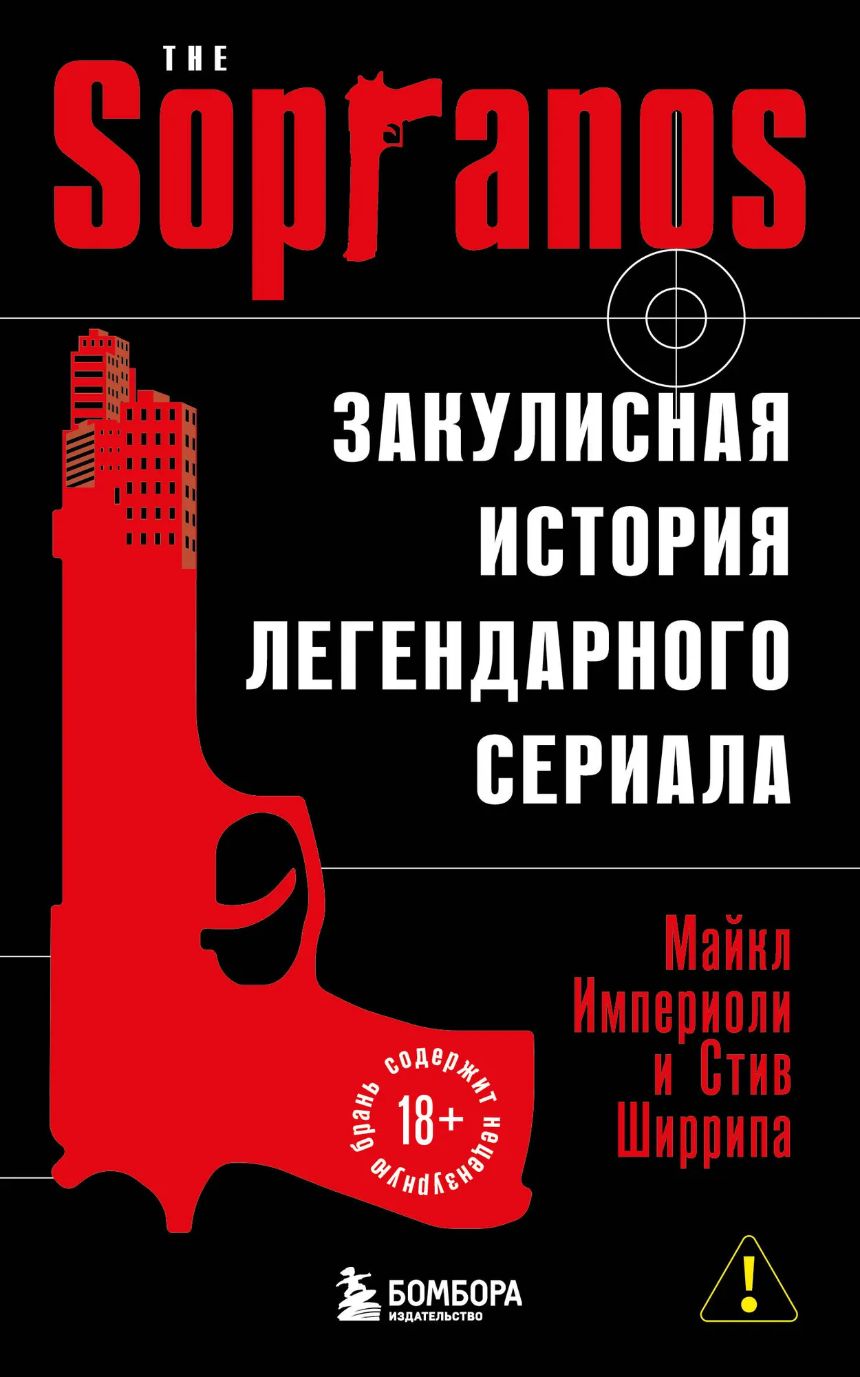 Сопрано. Закулисная история легендарного сериала (новое оформление) Сопрано. Закулисная история легендарного сериала (новое оформление) - Image 1