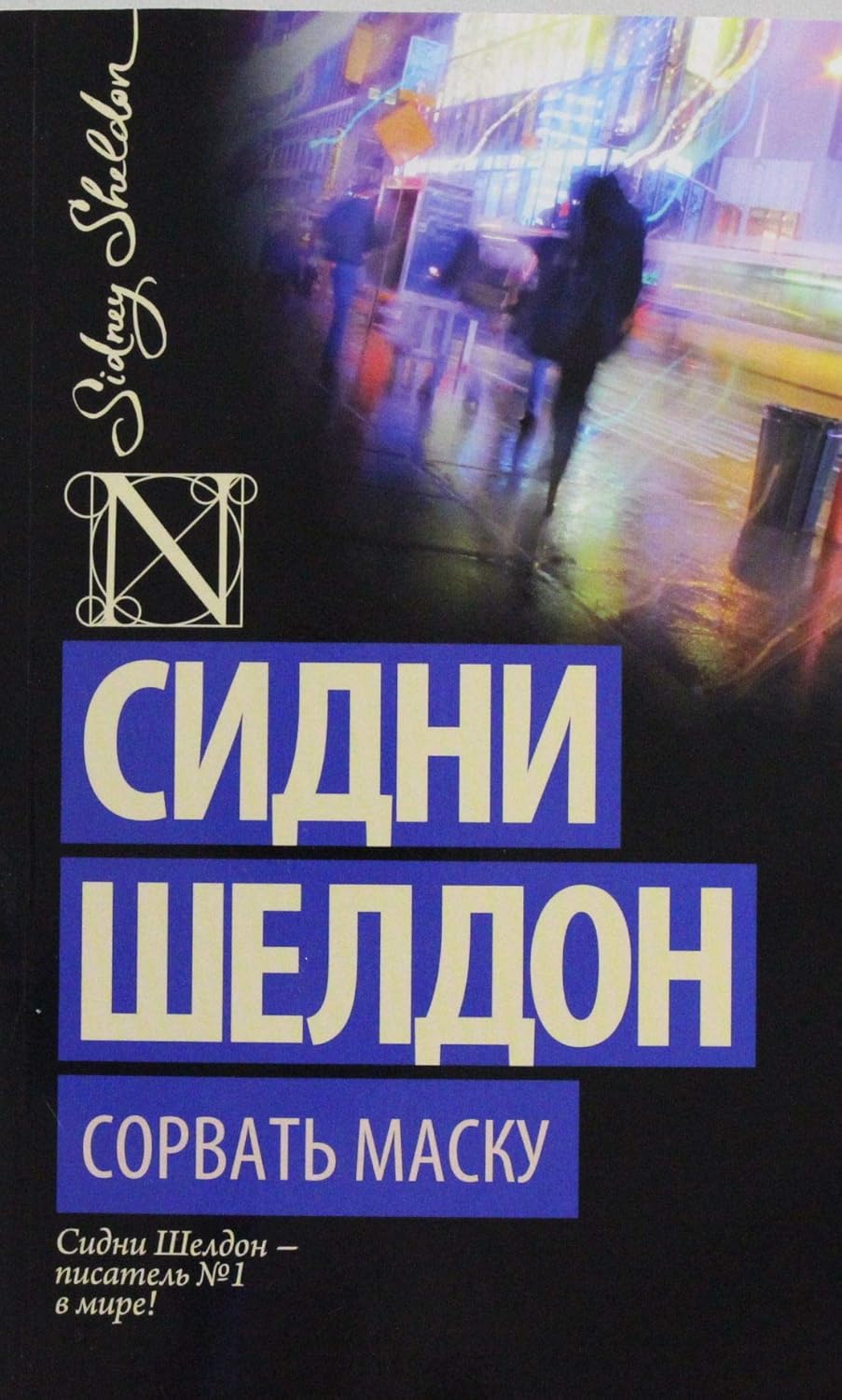Сорвать маску Сорвать маску