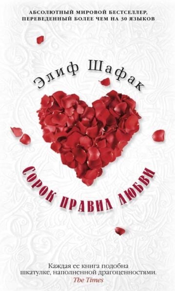 Сорок правил любви
