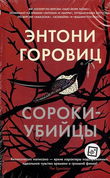 Сороки-убийцы. Энтони Горовиц Сороки-убийцы - Image 1
