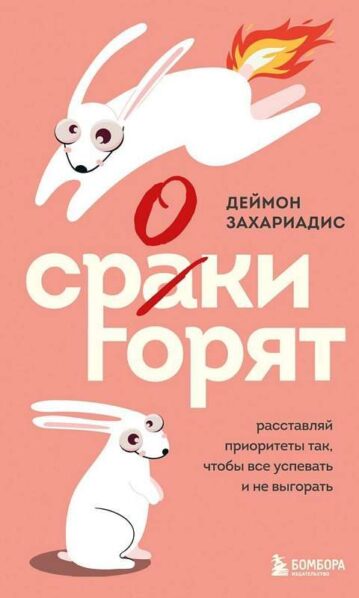 Сроки горят. Расставляй приоритеты так, чтобы все успевать и не выгорать