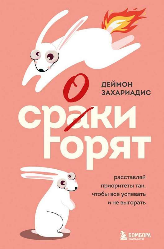 Сроки горят. Расставляй приоритеты так, чтобы все успевать и не выгорать Сроки горят. Расставляй приоритеты так, чтобы все успевать и не выгорать