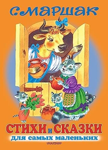 Стихи и сказки для самых маленьких - С. Маршак