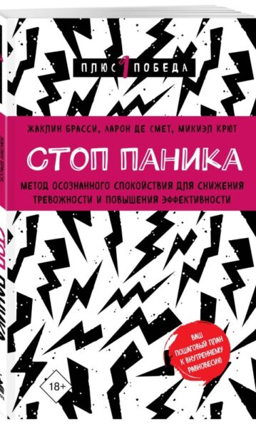 Стоп паника. Метод осознанного спокойствия для снижения тревожности и повышения эффективности