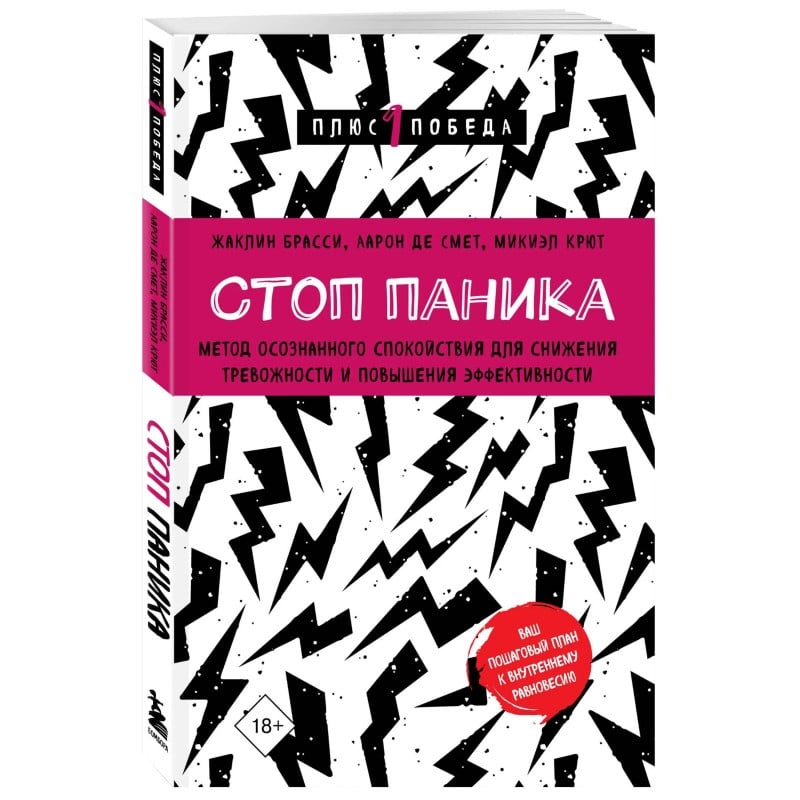 Стоп паника. Метод осознанного спокойствия для снижения тревожности и повышения эффективности Стоп паника. Метод осознанного спокойствия для снижения тревожности и повышения эффективности - Image 1