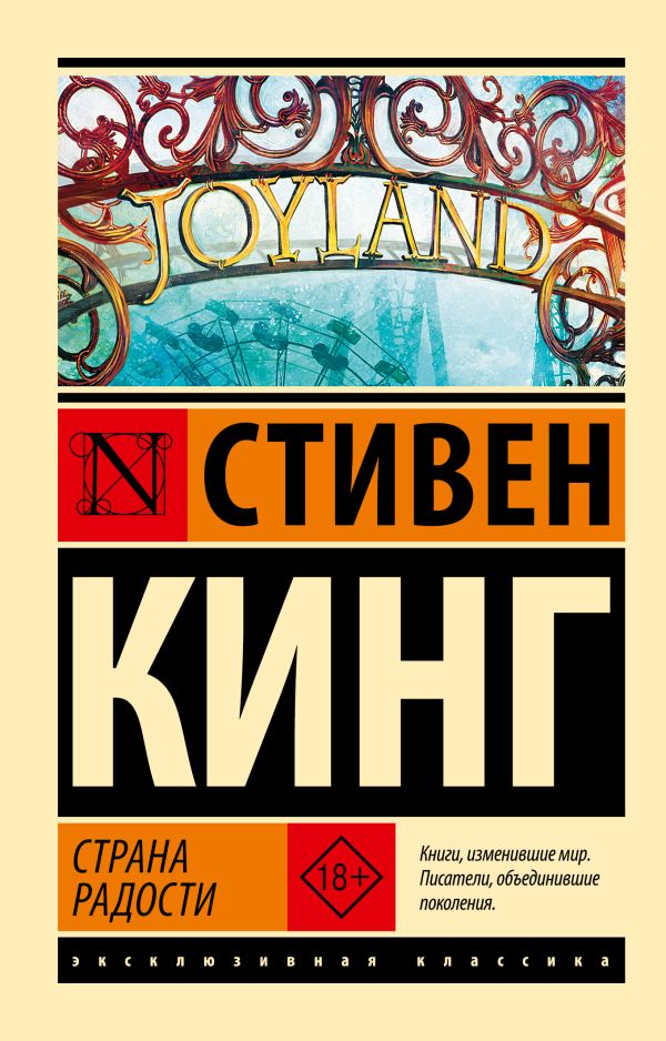 Страна радости - Кинг Стивен Страна радости - Image 1