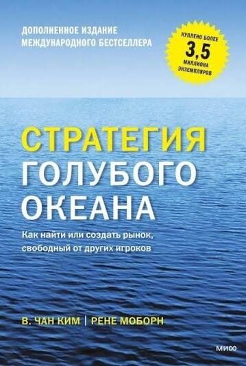 Стратегия голубого океана. Как найти или создать рынок, свободный от других игроков