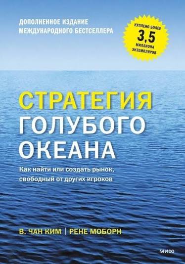 Стратегия голубого океана. Как найти или создать рынок, свободный от других игроков Стратегия голубого океана. Как найти или создать рынок, свободный от других игроков - Image 1