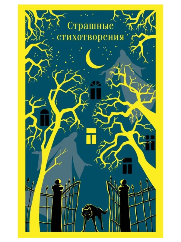 Страшные стихотворения