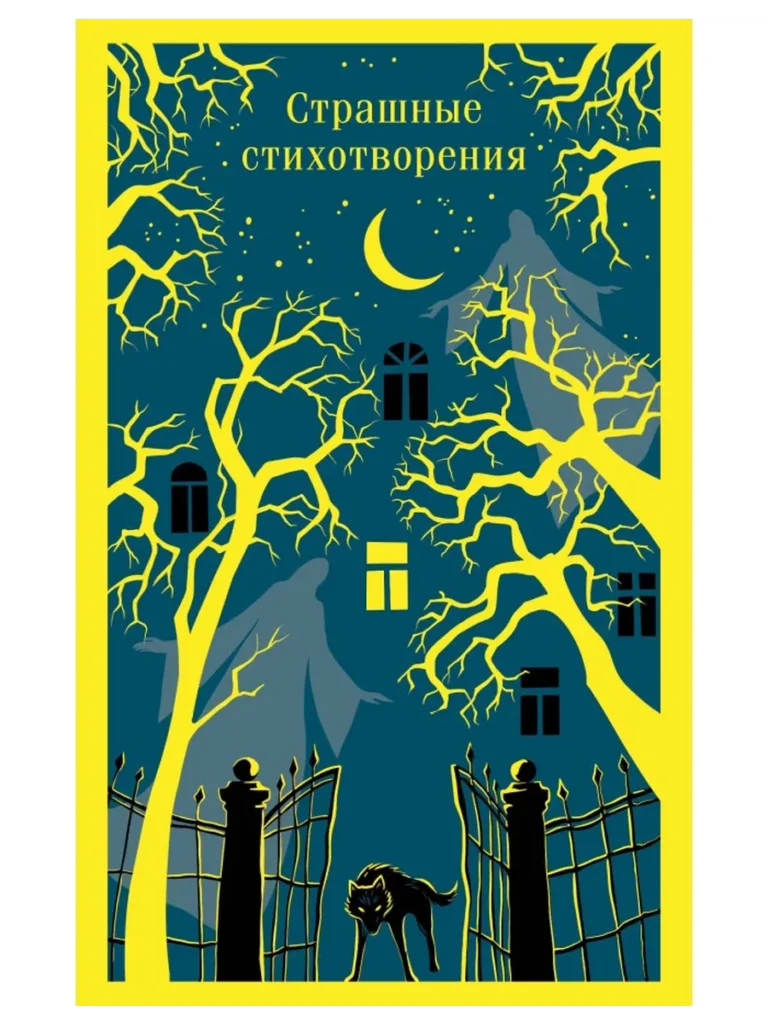 Страшные стихотворения