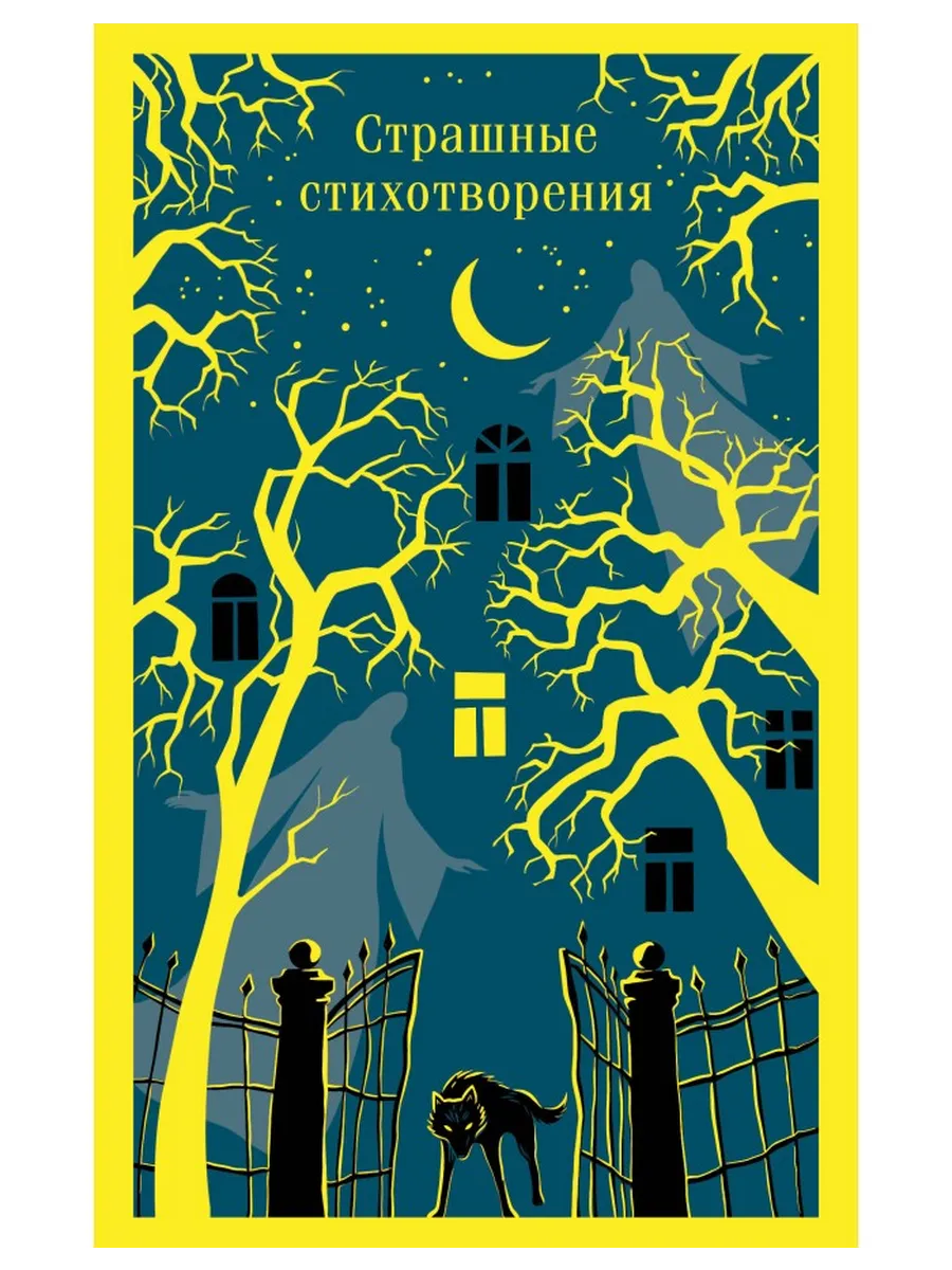 Страшные стихотворения Страшные стихотворения