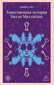 Таинственная история Билли Миллигана (уникальное оформление)
