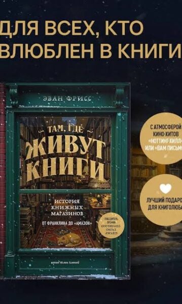 Там, где живут книги. История книжных магазинов от Франклина до "Амазон" - Фрисс Эван