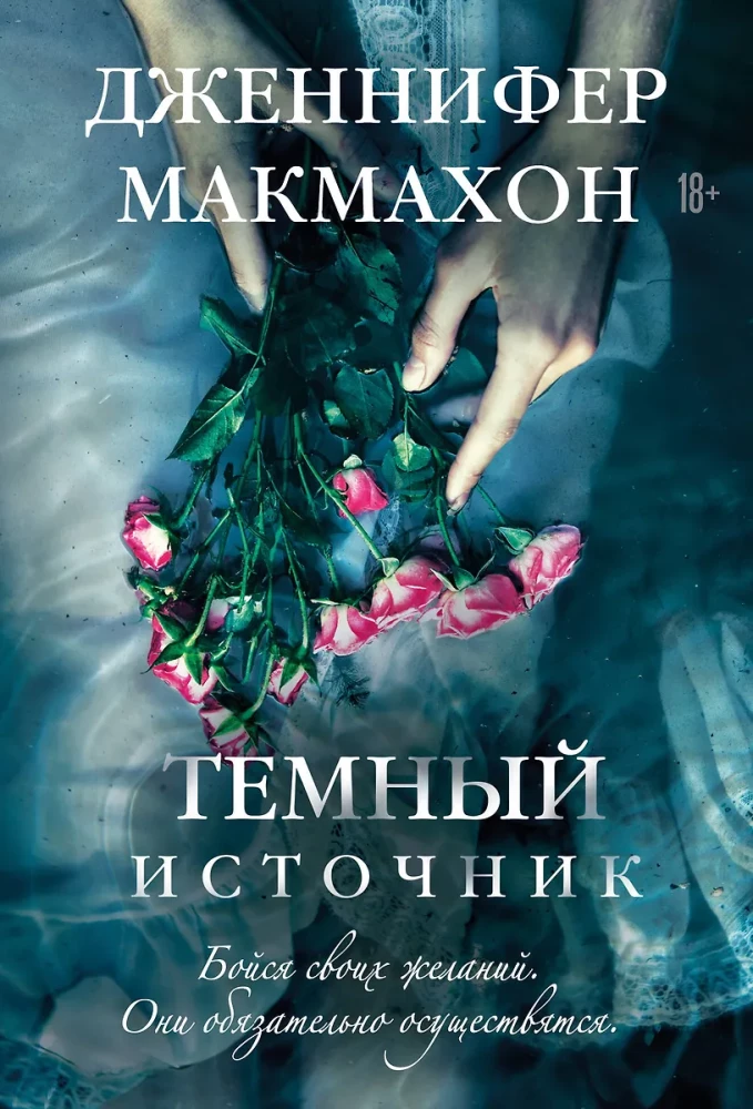 Темный источник - Макмахон Дженнифер Темный источник - Image 1