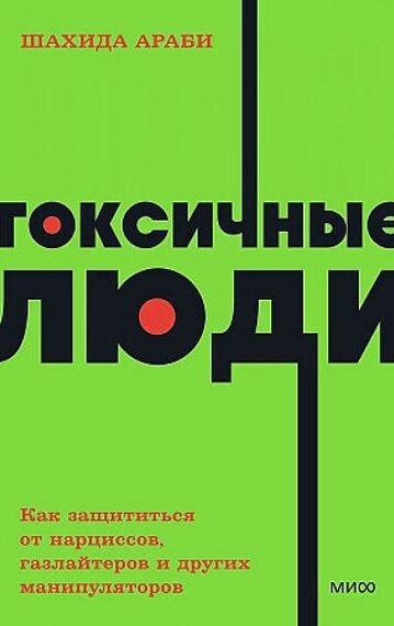 Токсичные люди. Как защититься от нарциссов, газлайтеров и других манипуляторов. NEON Pocketbooks