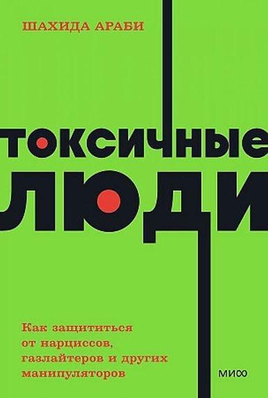 Токсичные люди. Как защититься от нарциссов, газлайтеров и других манипуляторов. NEON Pocketbooks Токсичные люди. Как защититься от нарциссов, газлайтеров и других манипуляторов. NEON Pocketbooks