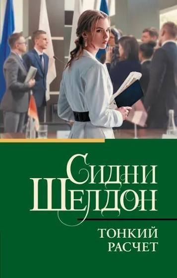 Тонкий расчет - Шелдон Сидни Тонкий расчет - Шелдон Сидни