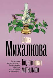 Тот, кто ловит мотыльков Елена Михалкова Тот, кто ловит мотыльков Елена Михалкова