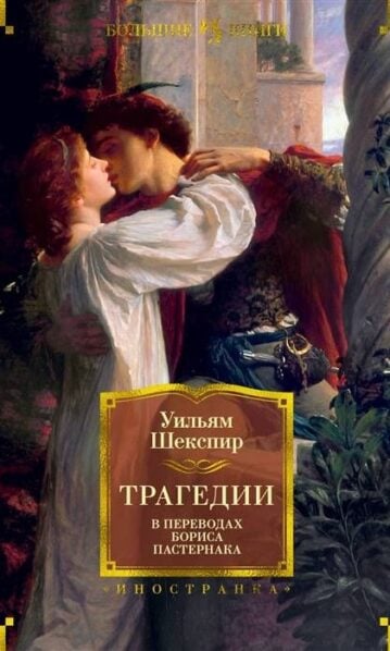 Трагедии (в переводах Бориса Пастернака)