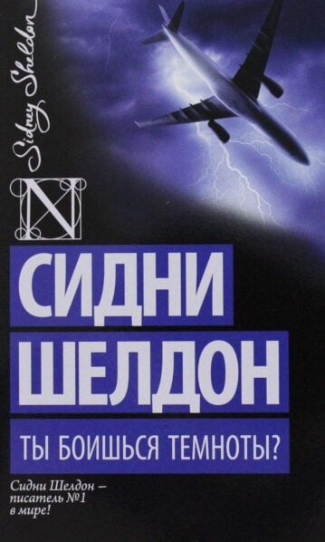 Ты боишься темноты