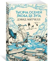 Тысяча осеней Якоба де Зута