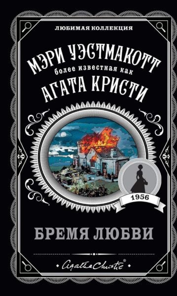 Бремя любви