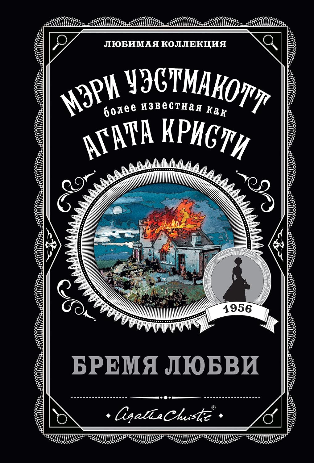 УЭСТМАКОТТ М. — Бремя любви Бремя любви - Image 1