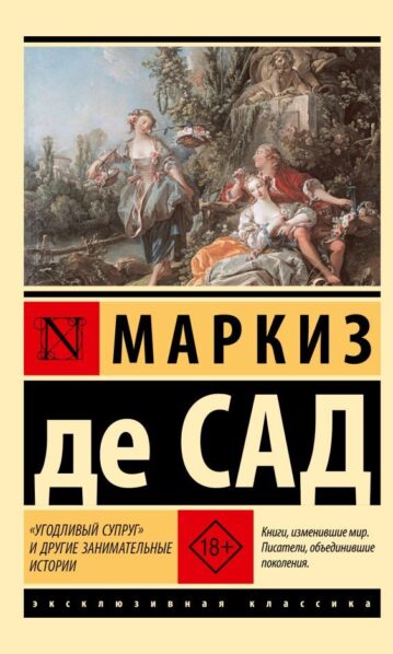 Угодливый супруг и другие занимательные истории